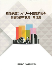 日本建築防災協会 | 商品詳細