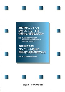 既存鉄筋コンクリート造建築物の耐震診断基準・改修設計指針同