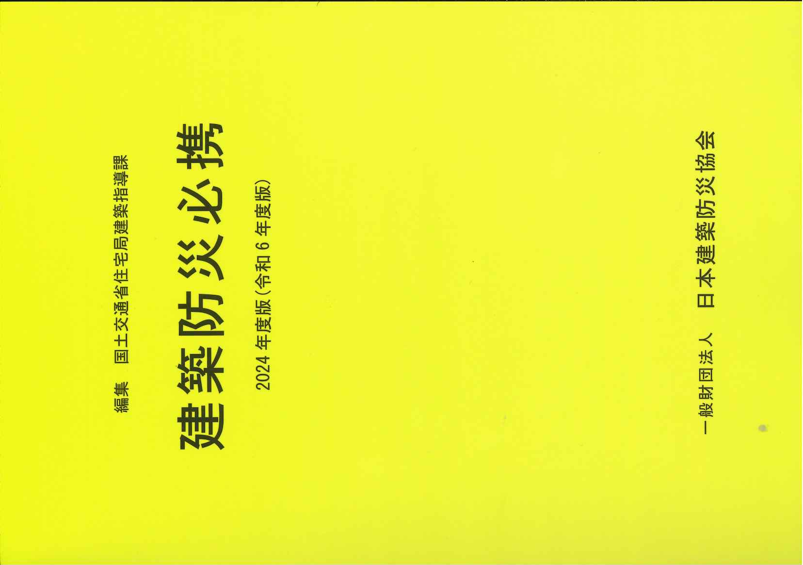 日本建築防災協会 | 販売図書一覧