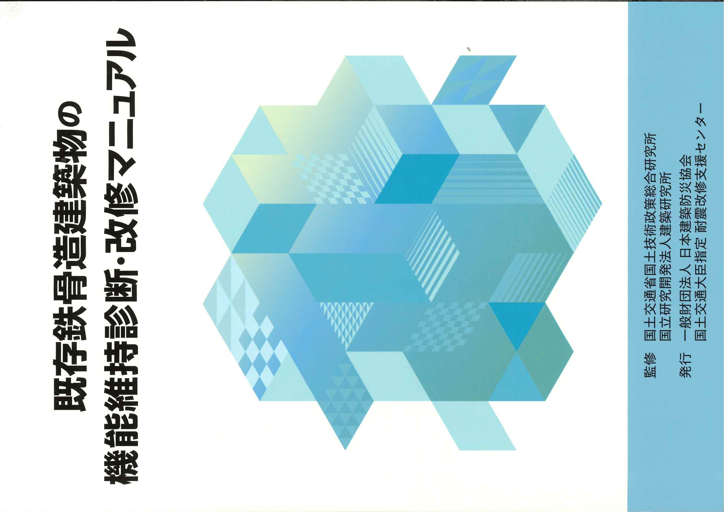 日本建築防災協会 | 販売図書一覧